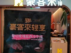 -豪客来牛排(府河店)