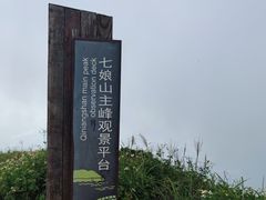 -七娘山