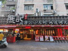 -熊记虾王·小龙虾(东晓南店)