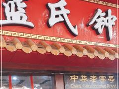 门面-蓝氏钟楼肉粽