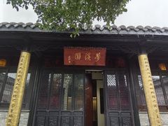 -梦溪园(中营街)