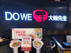 门面-大碗先生(攸县望云店)