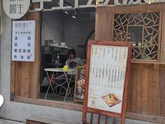 门面-甜心闲生传统手工冰粉(奎星楼店)