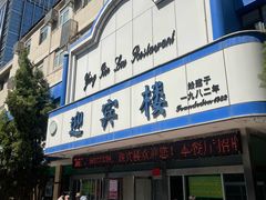 -迎宾楼(解放西街店)