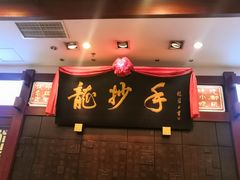 门面-龙抄手(春熙路总店)
