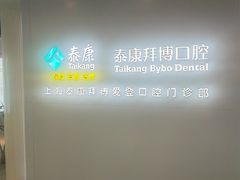 -泰康拜博口腔(松江印象城臻尔店)
