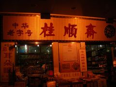 门面-桂顺斋糕点总厂(荣业大街店)