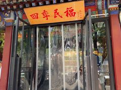 -四季民福烤鸭店(王府井东安门店)