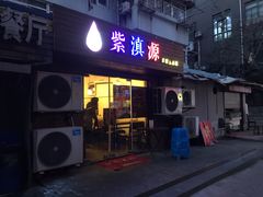 门面-紫滇源云南生态菜(丹凤街店)