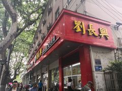 门面-刘长兴(逸仙桥店)