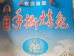 -老黄记手撕烤兔(玉林街店)
