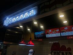 -1973继光香香鸡(合生汇购物中心店)
