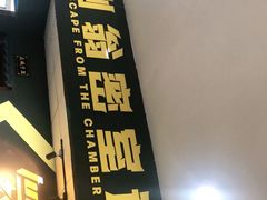 -不倒翁实景剧情密室逃脱(光明凤凰城站店)