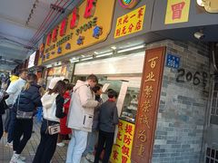 -百花传统甜品店(原址店)