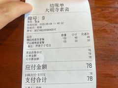 -大明寺素斋