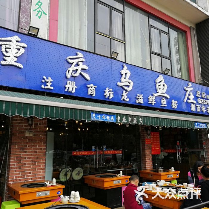 重庆乌鱼庄·龙滋鲜