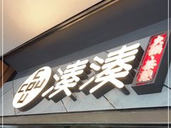 门面-湊湊火锅·茶憩(上海合生汇店)