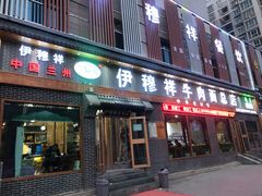 门面-伊穆祥牛肉面总店·清真