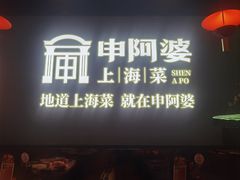 -申阿婆·上海菜(新桥店)