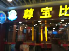 门面-尊宝比萨(较场口店)