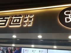 门面-茶百道(马家巷店)