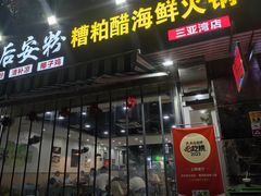 -老何家后安粉·糟粕醋海鲜火锅(三亚湾椰梦长廊店)