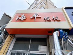 门面-海平馄饨(逍遥二路店)