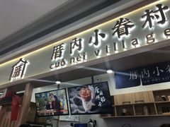 门面-厝内小眷村(吴江万宝店)