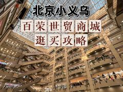 -百荣世贸商城