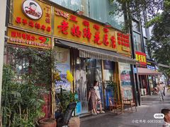 -丁太婆老妈蹄花(人民公园非遗总店)