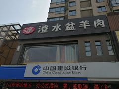 门面-淳澄水盆羊肉