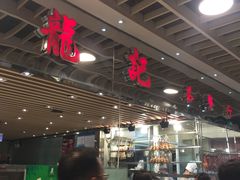 -龙记香港茶餐厅(久光百货店)