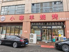 -小寒羊烧烤(凯瑞时代大厦店)