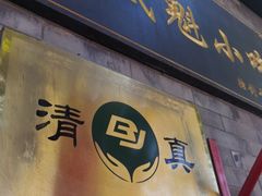 门面-增盛魁小吃店