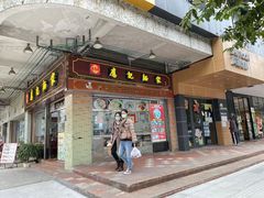门面-应记面家(普澜二路店)