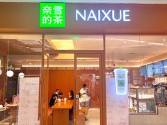 -奈雪的茶(汇一城pure店)