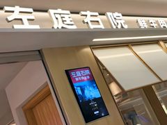 -左庭右院鲜牛肉火锅(南通CBD大有境店)