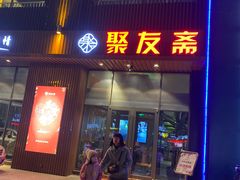 门面-聚友斋(水晶街店)