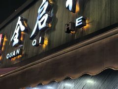 -全启和美食(由由店)