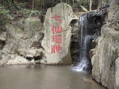 -七仙岭温泉国家森林公园
