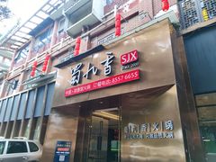 -蜀九香火锅(彩虹店)