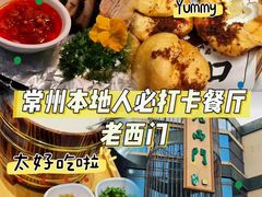 -老西门·常州菜(新区店)