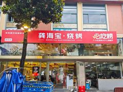 -龚海宝· 烧烤· 羊肉原切挂糊更好吃(庄市店)