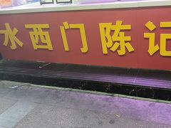 -水西门陈记鸭子店(总店)