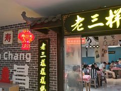 -老三样·旧食新味(万寿宫店)