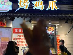 -芙蓉泉·烤鸡爪(芙蓉街店)