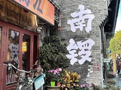 -南锣鼓巷