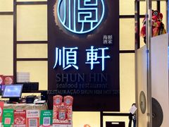 -顺轩海鲜火锅酒家