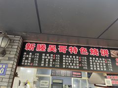 -新塍美食吴哥烧饼