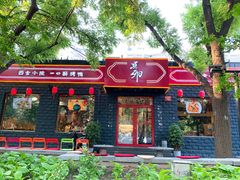 门面-顺承小院儿